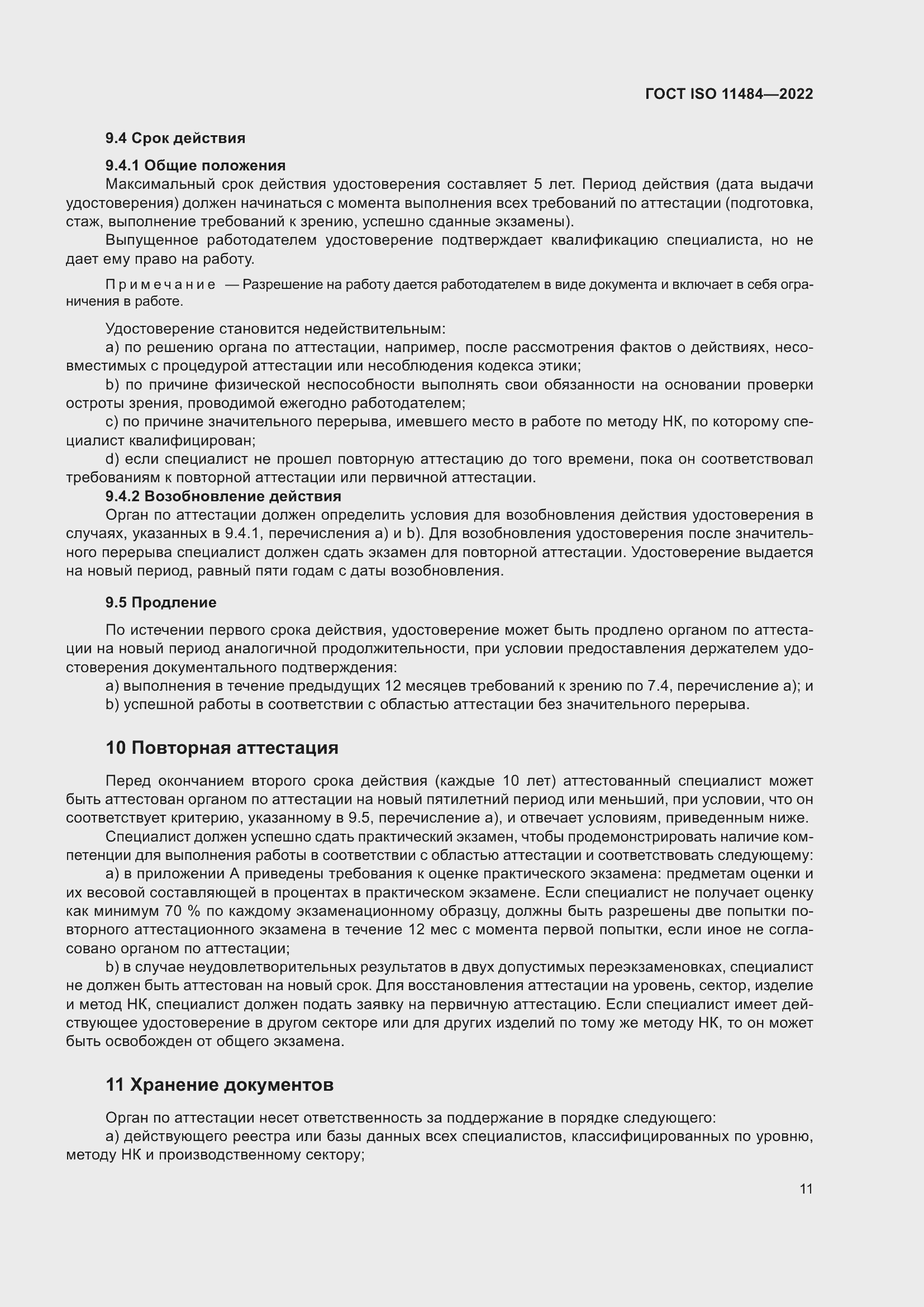 Страница 17 ГОСТ ISO 11484-2022