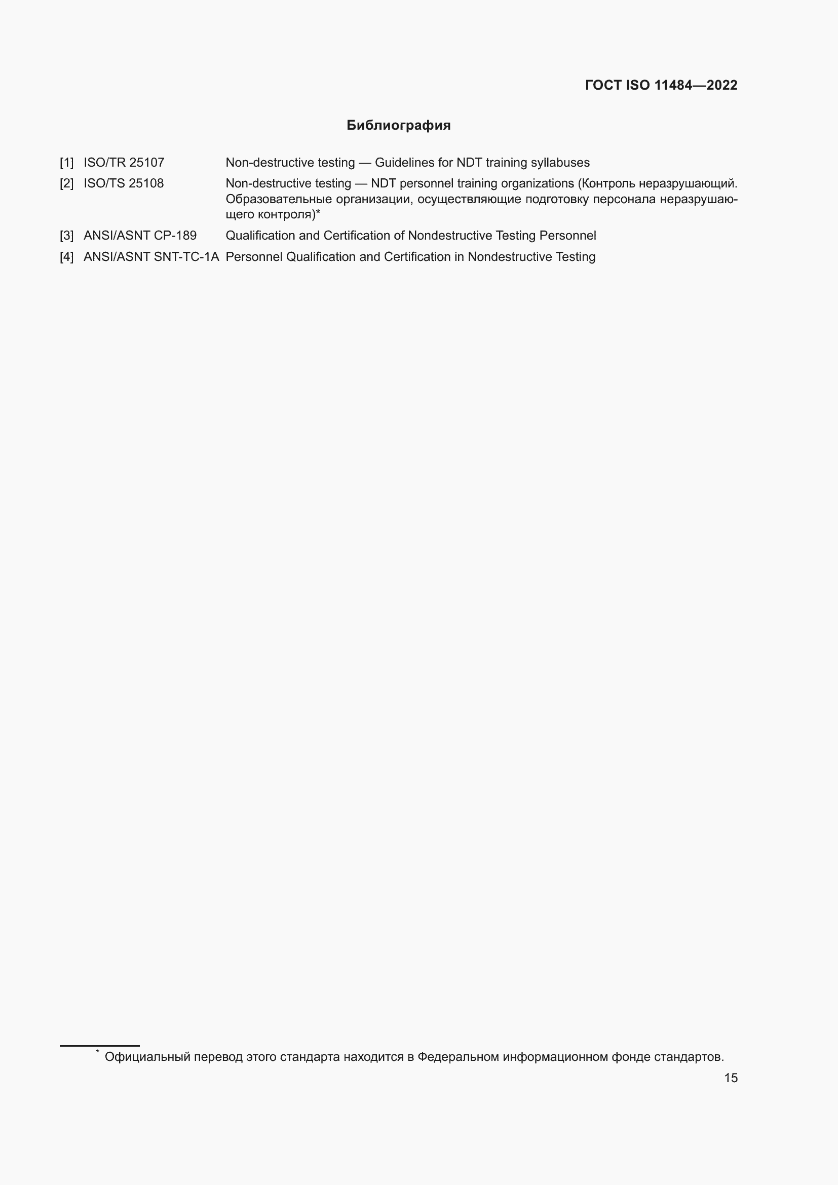 Страница 21 ГОСТ ISO 11484-2022