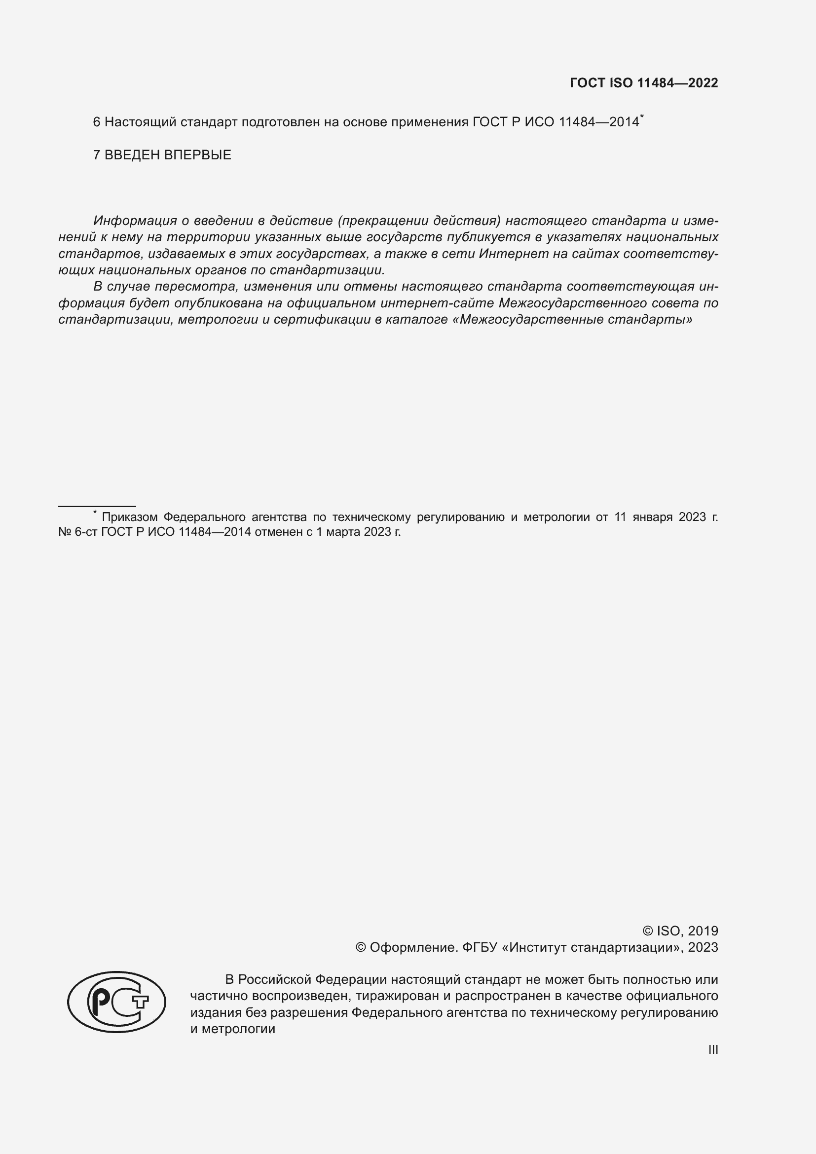 Страница 3 ГОСТ ISO 11484-2022