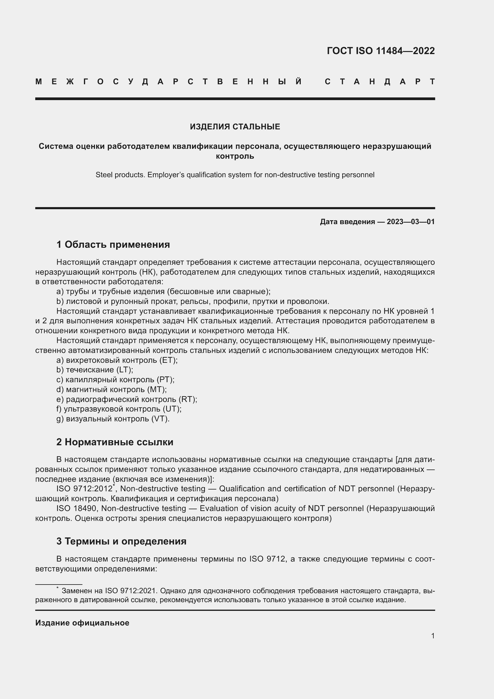 Страница 7 ГОСТ ISO 11484-2022