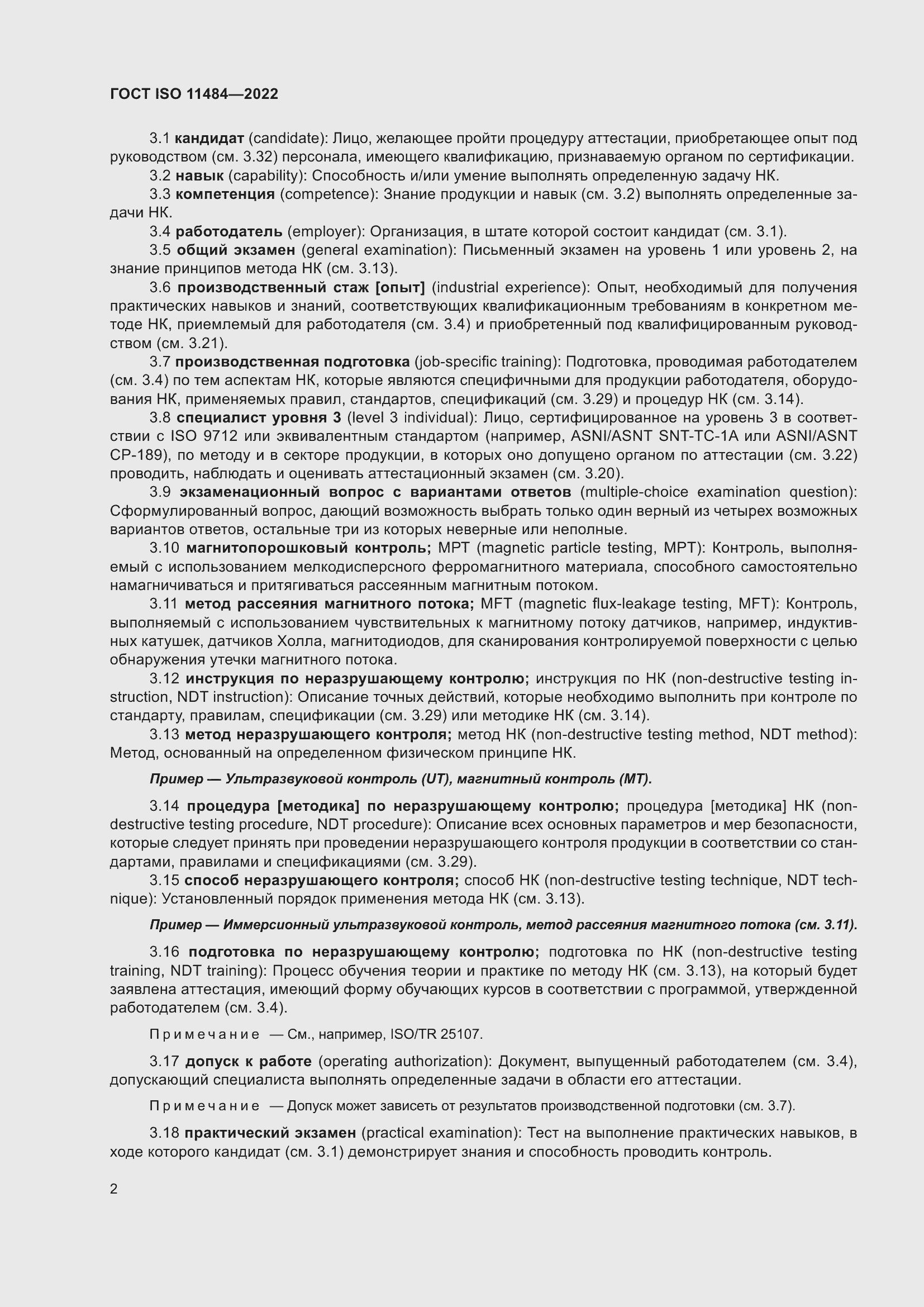 Страница 8 ГОСТ ISO 11484-2022
