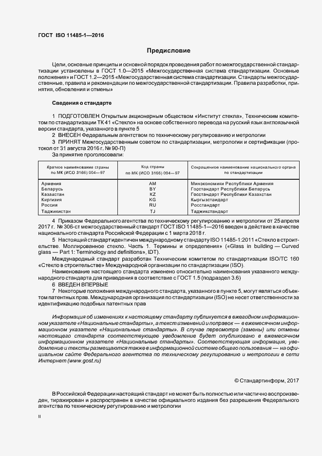 Страница 2 ГОСТ ISO 11485-1-2016