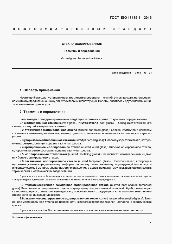 Страница 3 ГОСТ ISO 11485-1-2016