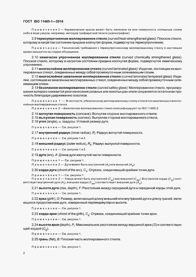 Страница 4 ГОСТ ISO 11485-1-2016