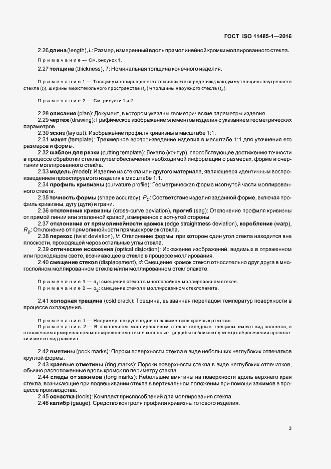 Страница 5 ГОСТ ISO 11485-1-2016