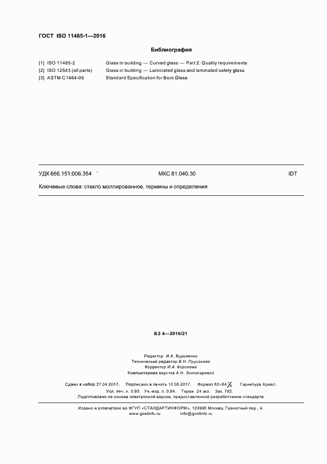 Страница 8 ГОСТ ISO 11485-1-2016
