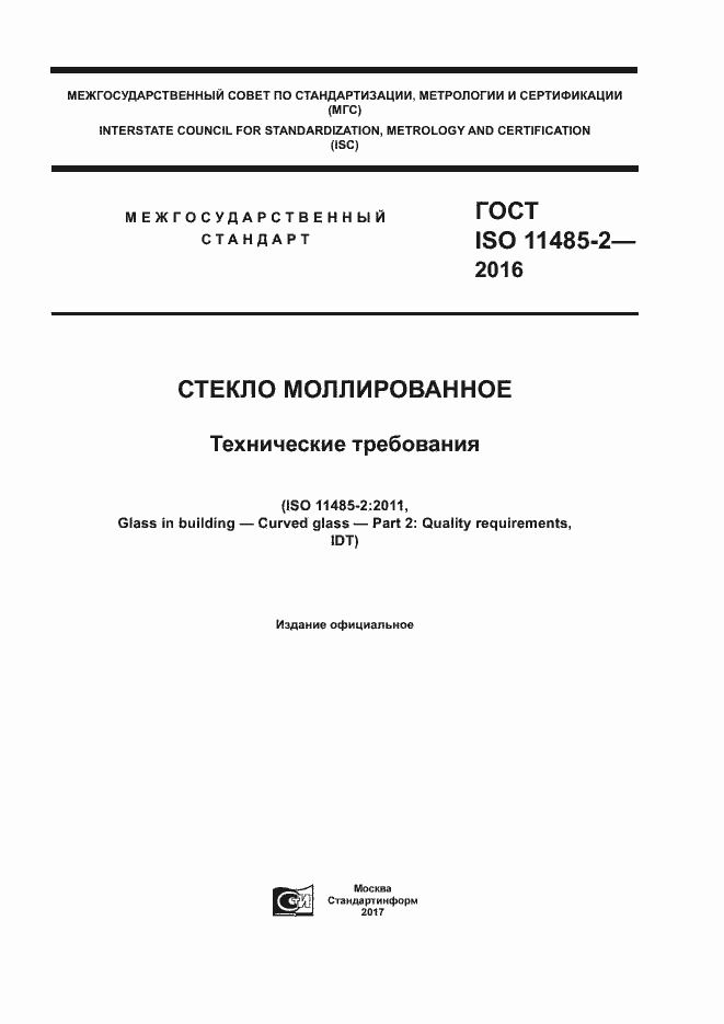 Страница 1 ГОСТ ISO 11485-2-2016