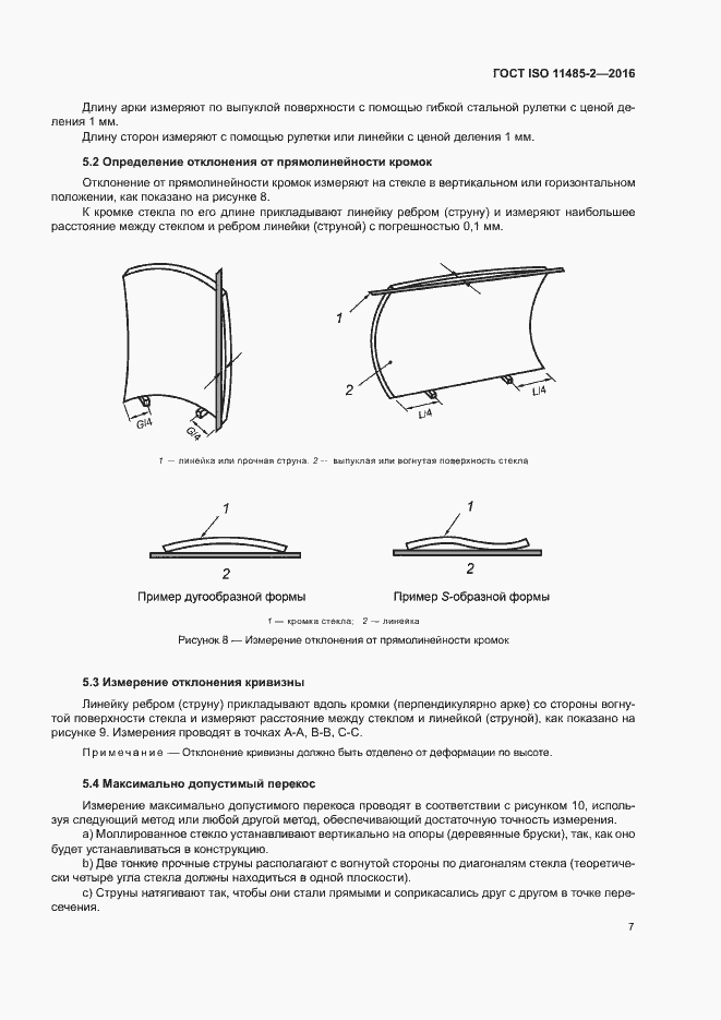 Страница 11 ГОСТ ISO 11485-2-2016