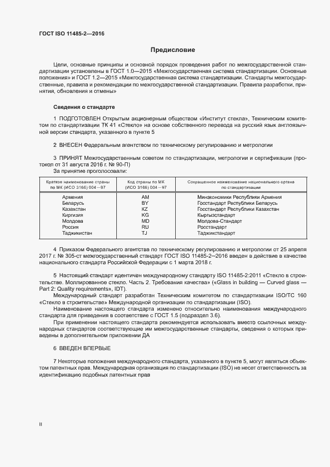 Страница 2 ГОСТ ISO 11485-2-2016