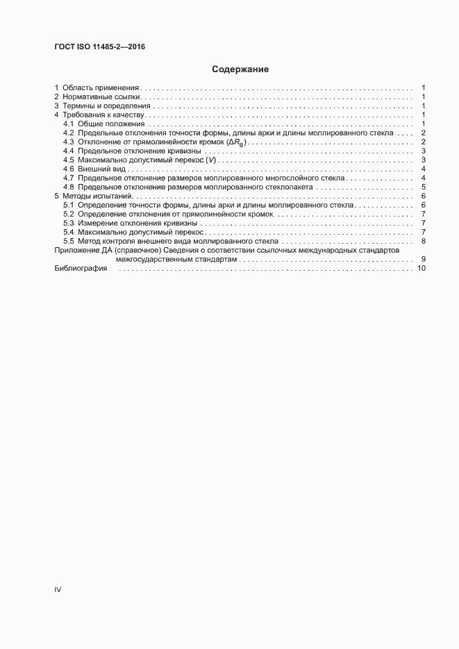 Страница 4 ГОСТ ISO 11485-2-2016