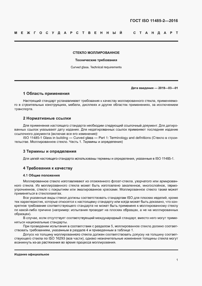 Страница 5 ГОСТ ISO 11485-2-2016