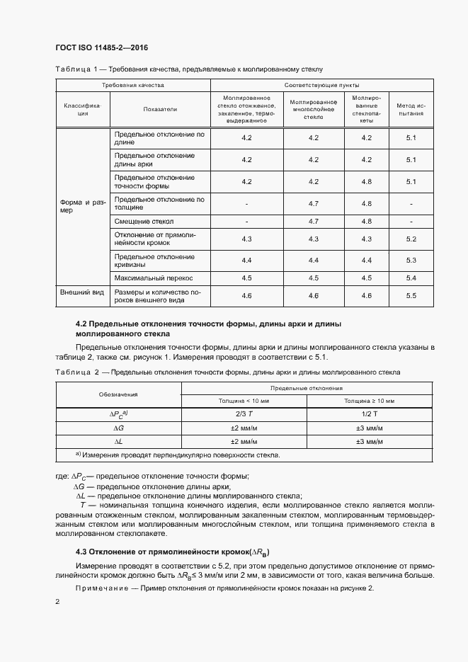 Страница 6 ГОСТ ISO 11485-2-2016