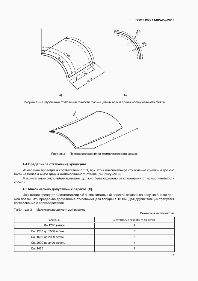 Страница 7 ГОСТ ISO 11485-2-2016