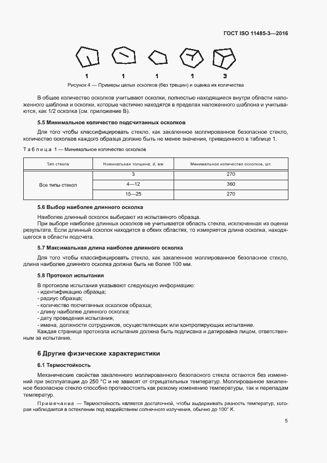 Страница 10 ГОСТ ISO 11485-3-2016
