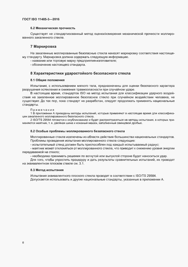 Страница 11 ГОСТ ISO 11485-3-2016