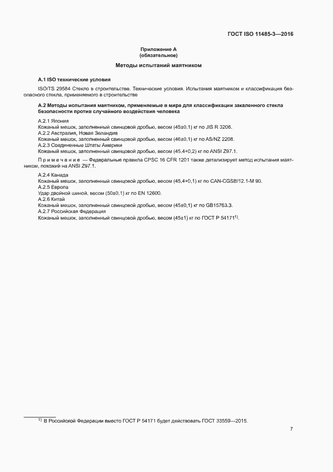 Страница 12 ГОСТ ISO 11485-3-2016