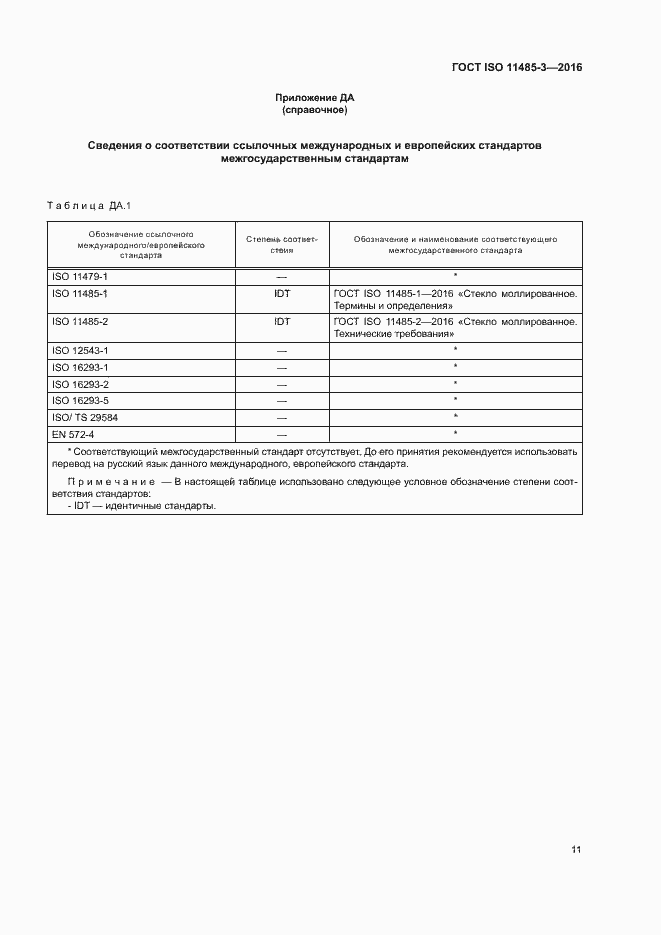 Страница 16 ГОСТ ISO 11485-3-2016