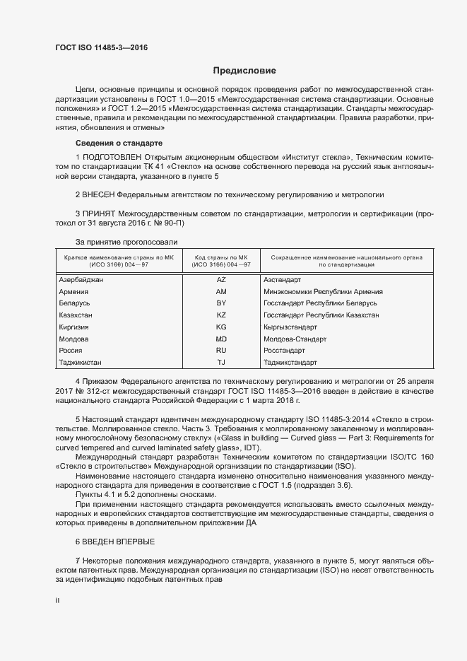 Страница 2 ГОСТ ISO 11485-3-2016