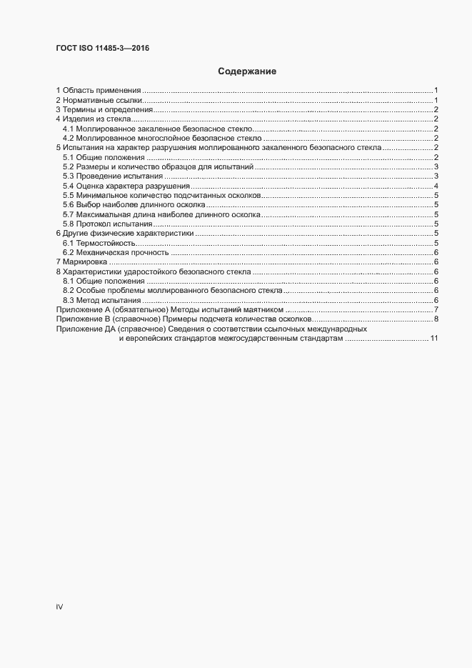 Страница 4 ГОСТ ISO 11485-3-2016