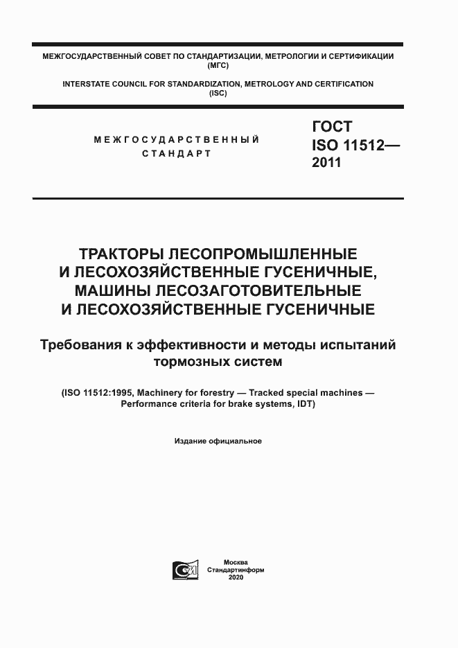 Страница 1 ГОСТ ISO 11512-2011