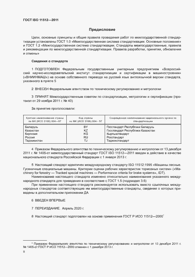 Страница 2 ГОСТ ISO 11512-2011