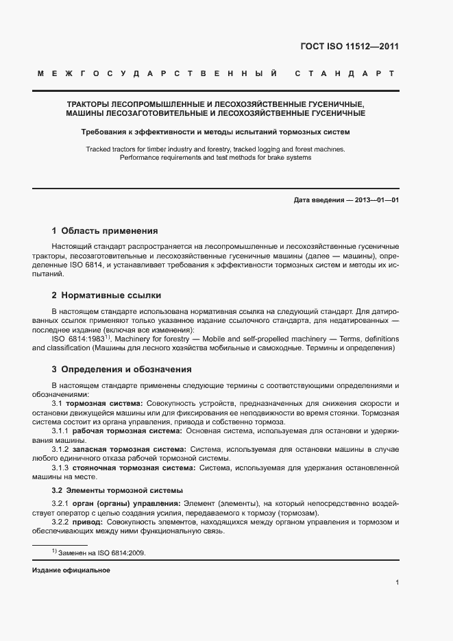 Страница 5 ГОСТ ISO 11512-2011