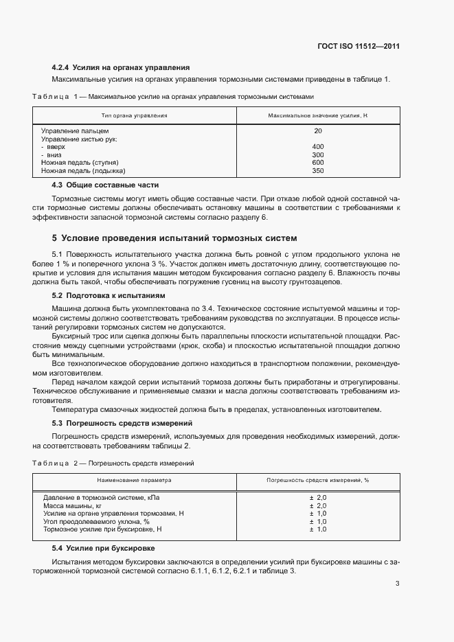 Страница 7 ГОСТ ISO 11512-2011