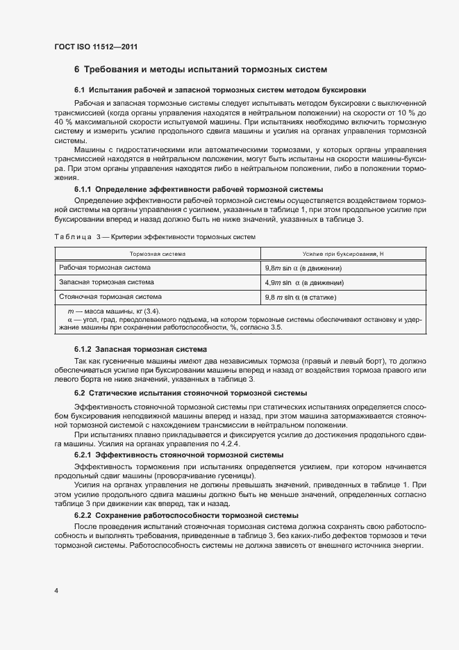 Страница 8 ГОСТ ISO 11512-2011