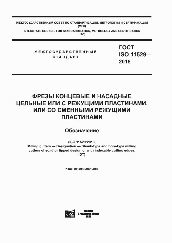 Страница 1 ГОСТ ISO 11529-2015