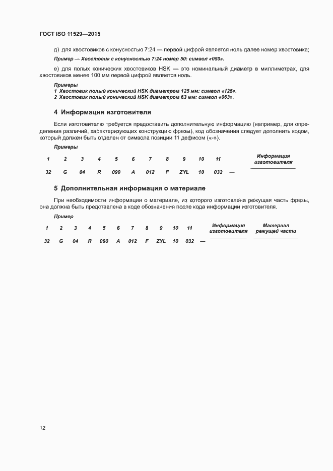 Страница 16 ГОСТ ISO 11529-2015