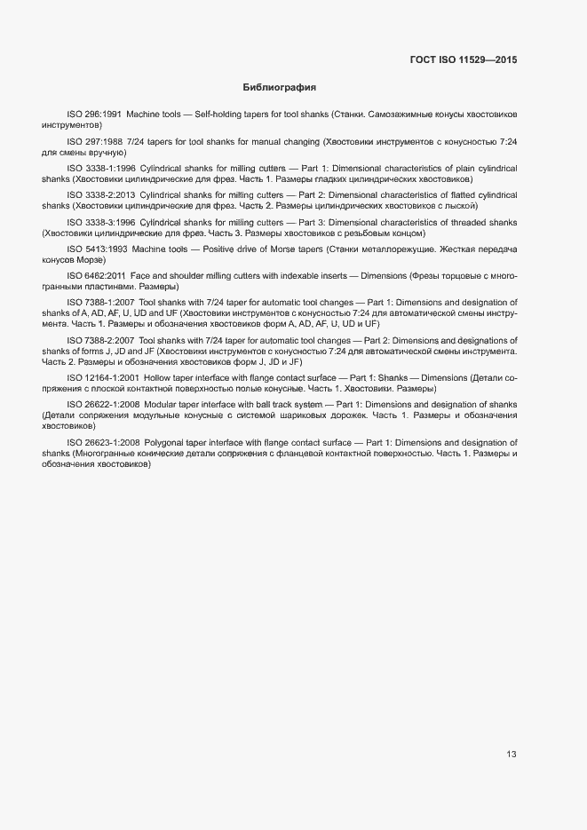 Страница 17 ГОСТ ISO 11529-2015