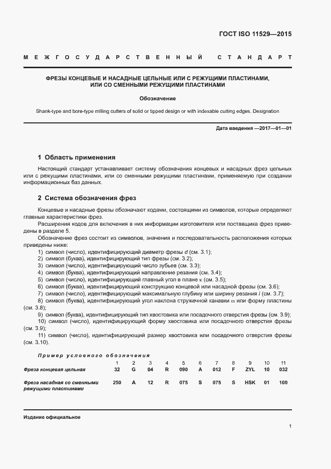 Страница 5 ГОСТ ISO 11529-2015