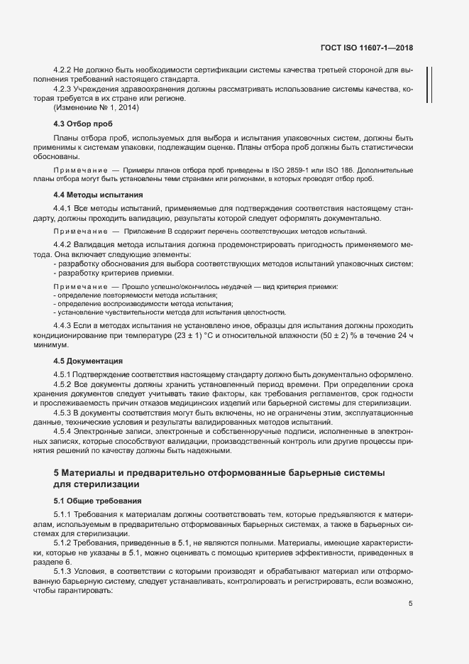 Страница 10 ГОСТ ISO 11607-1-2018