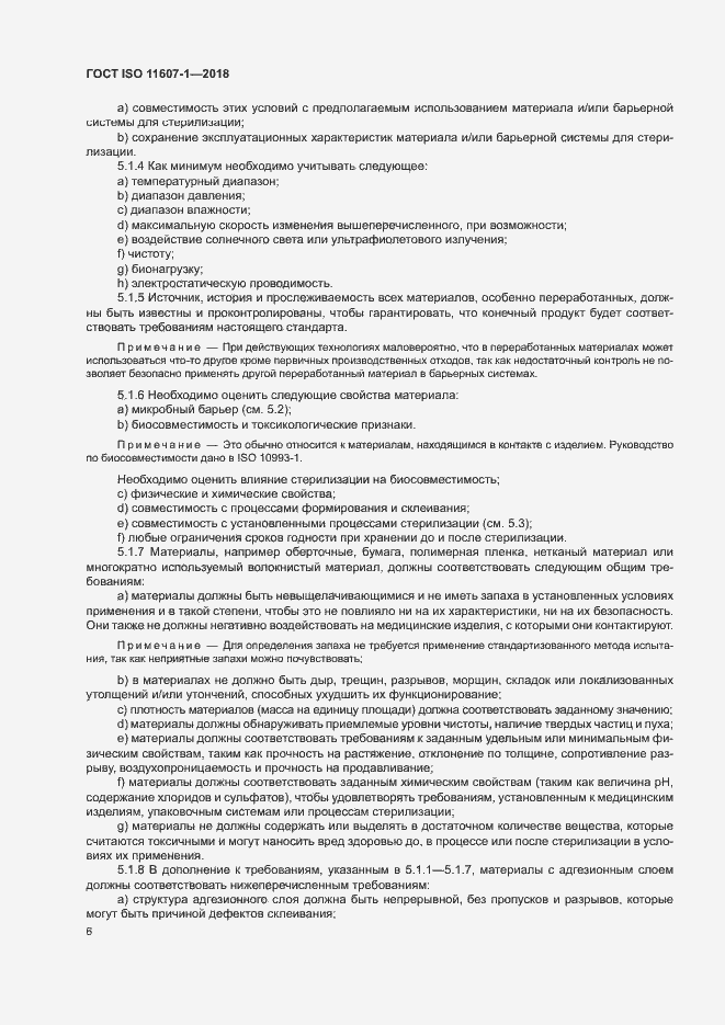 Страница 11 ГОСТ ISO 11607-1-2018