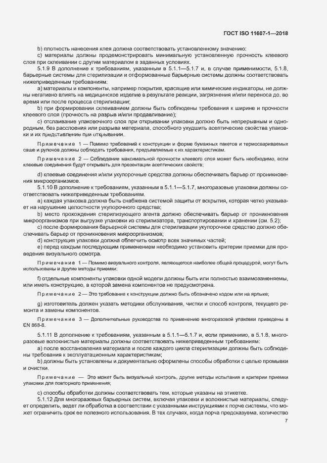 Страница 12 ГОСТ ISO 11607-1-2018