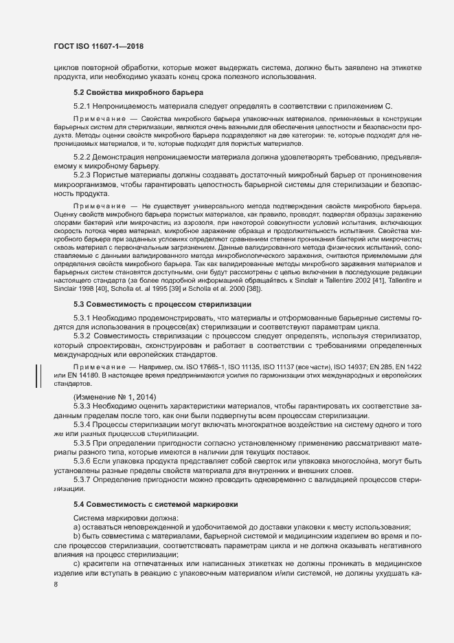 Страница 13 ГОСТ ISO 11607-1-2018