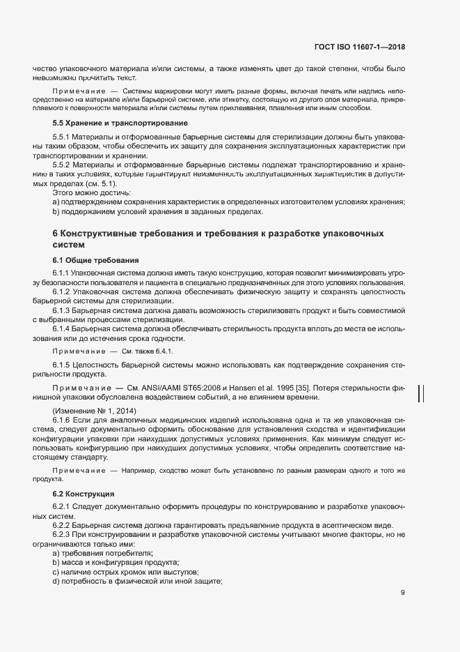 Страница 14 ГОСТ ISO 11607-1-2018