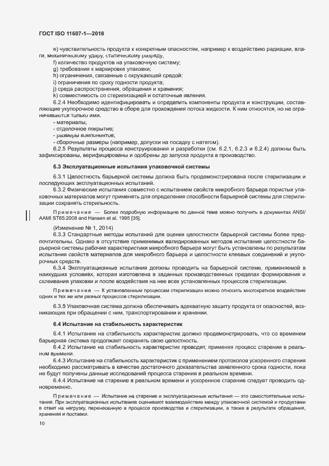 Страница 15 ГОСТ ISO 11607-1-2018