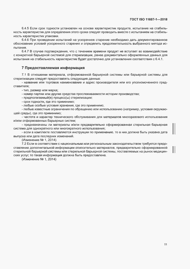 Страница 16 ГОСТ ISO 11607-1-2018