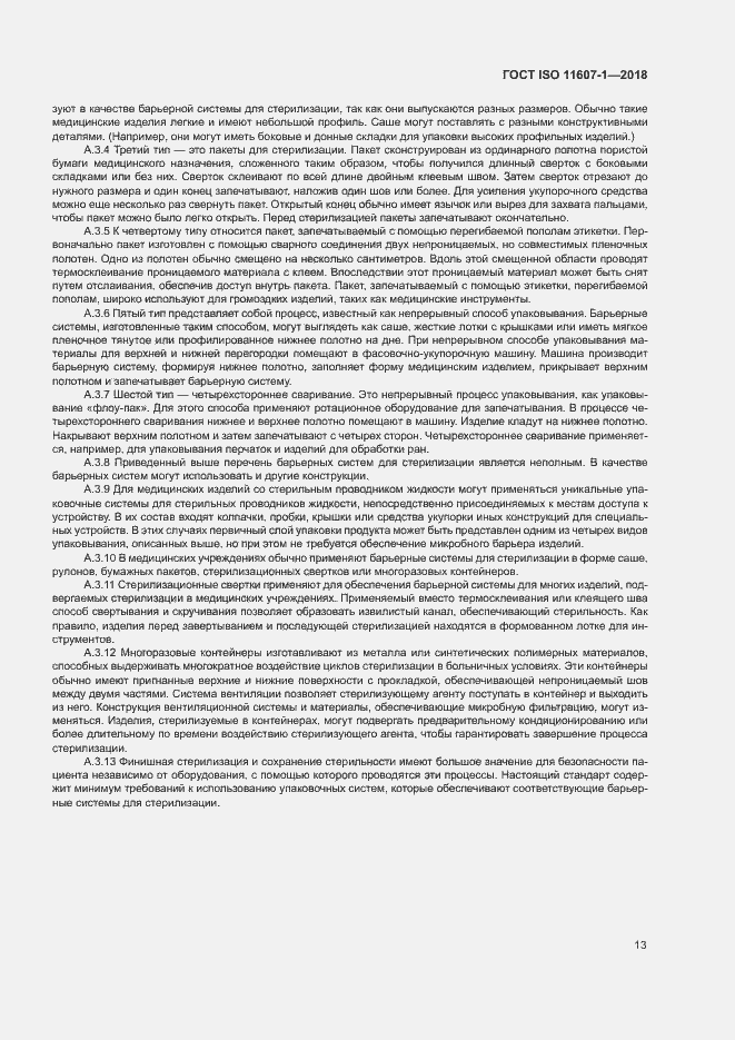 Страница 18 ГОСТ ISO 11607-1-2018