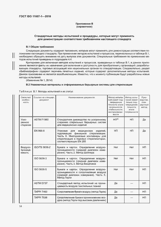 Страница 19 ГОСТ ISO 11607-1-2018
