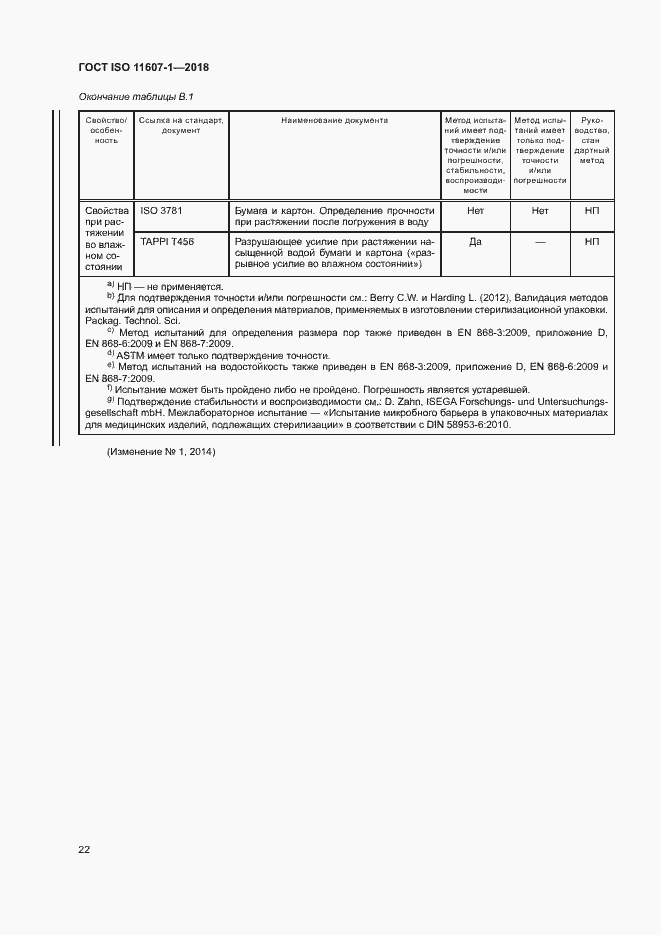 Страница 27 ГОСТ ISO 11607-1-2018