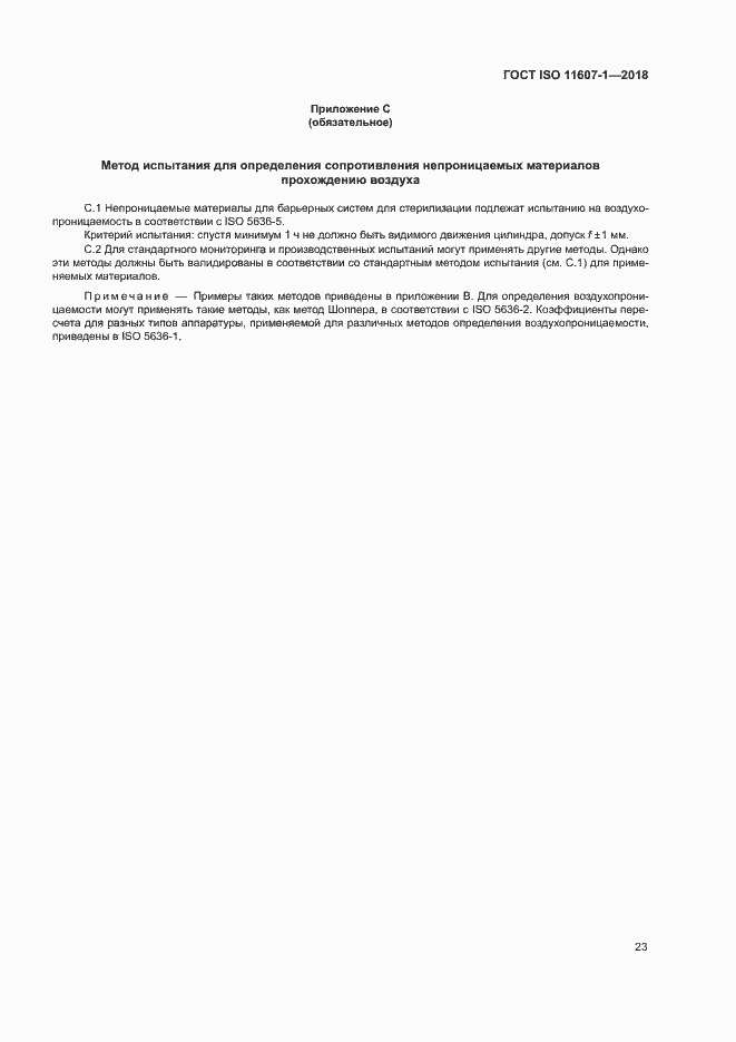 Страница 28 ГОСТ ISO 11607-1-2018