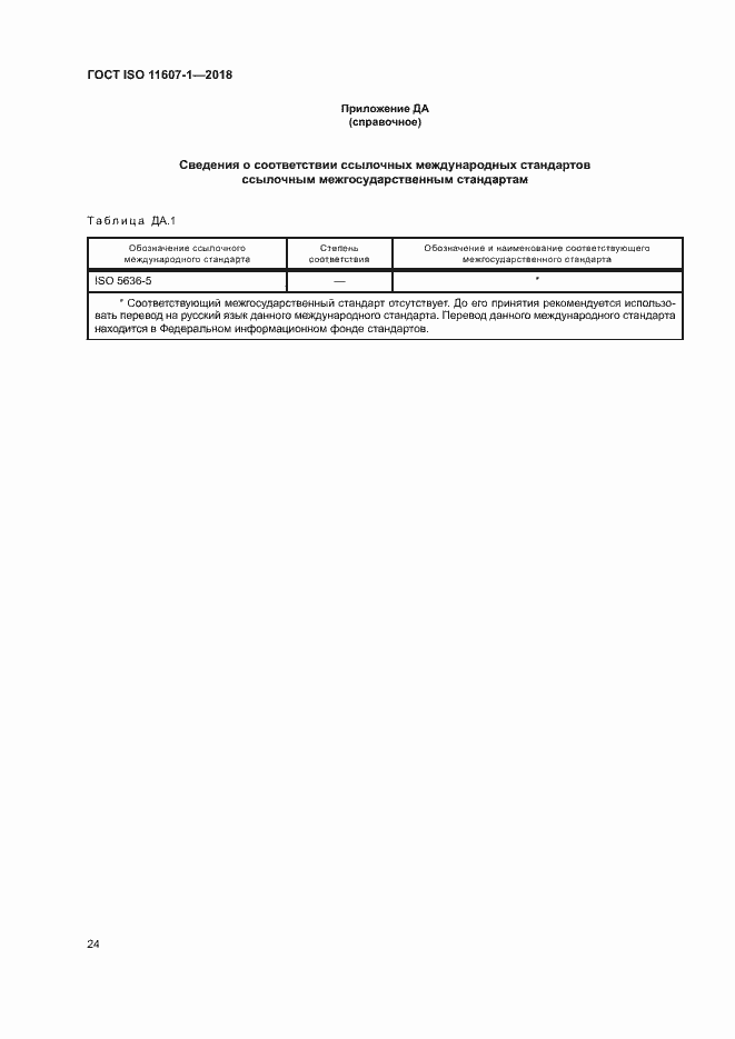Страница 29 ГОСТ ISO 11607-1-2018