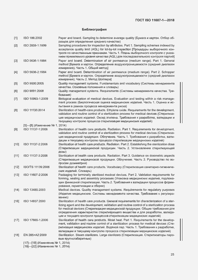 Страница 30 ГОСТ ISO 11607-1-2018