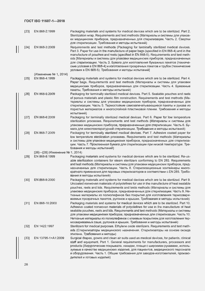 Страница 31 ГОСТ ISO 11607-1-2018