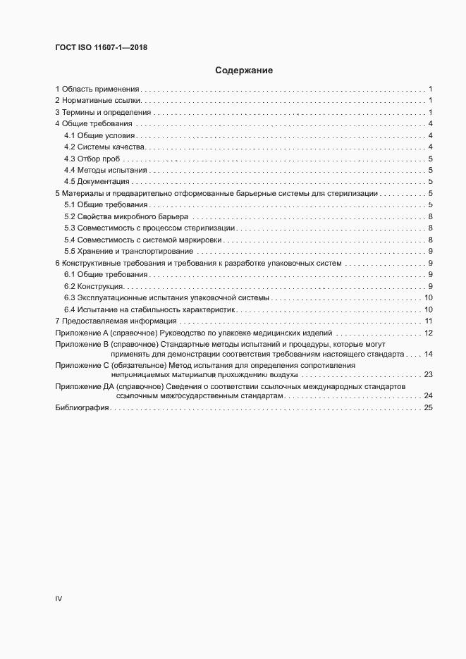 Страница 4 ГОСТ ISO 11607-1-2018