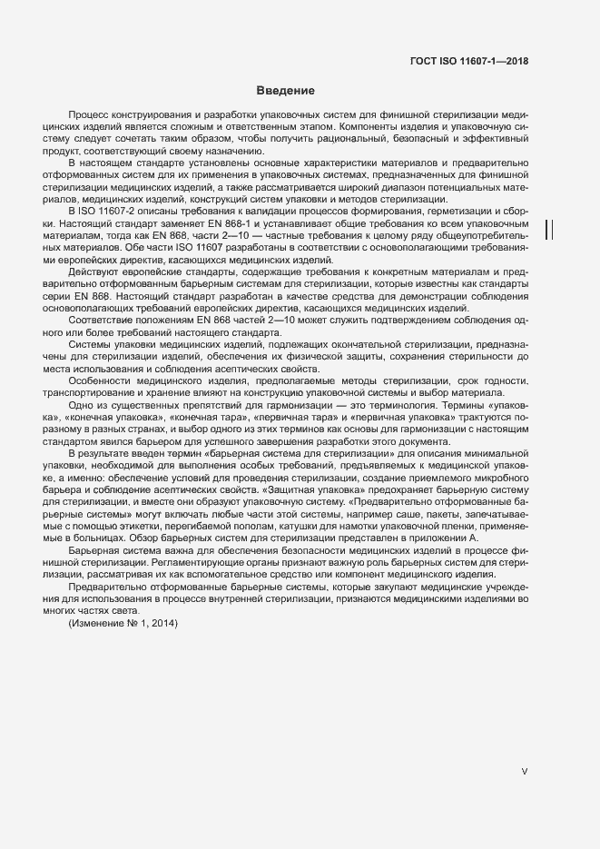 Страница 5 ГОСТ ISO 11607-1-2018