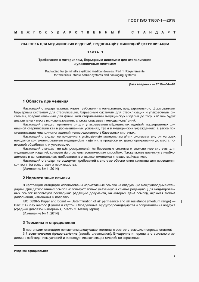 Страница 6 ГОСТ ISO 11607-1-2018