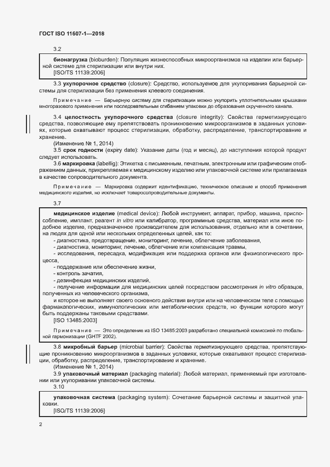 Страница 7 ГОСТ ISO 11607-1-2018